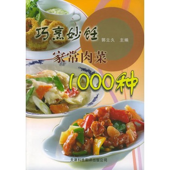 巧烹妙飪家常肉菜1000種