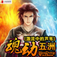 魂動五洲 魂動五洲