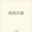 夜曉天破 夜曉天破