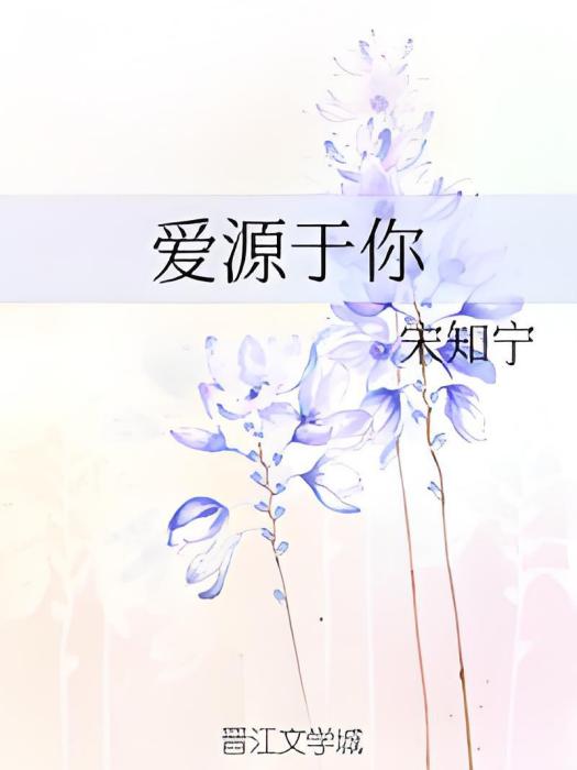 愛源於你 愛源於你