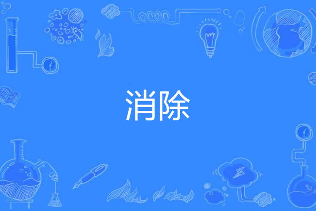 消除(漢語詞語) 消除(漢語詞語)