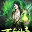 萬龍神帝 萬龍神帝