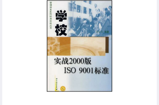 學校實戰2000版ISO 9001標準