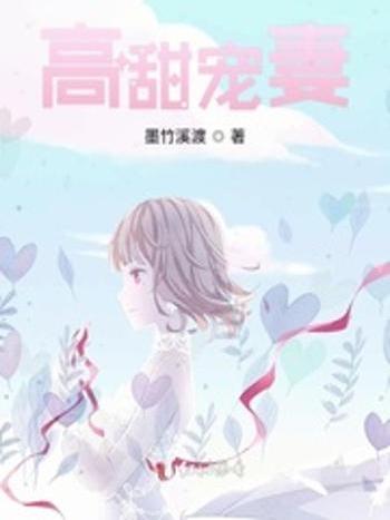 高甜寵妻 高甜寵妻