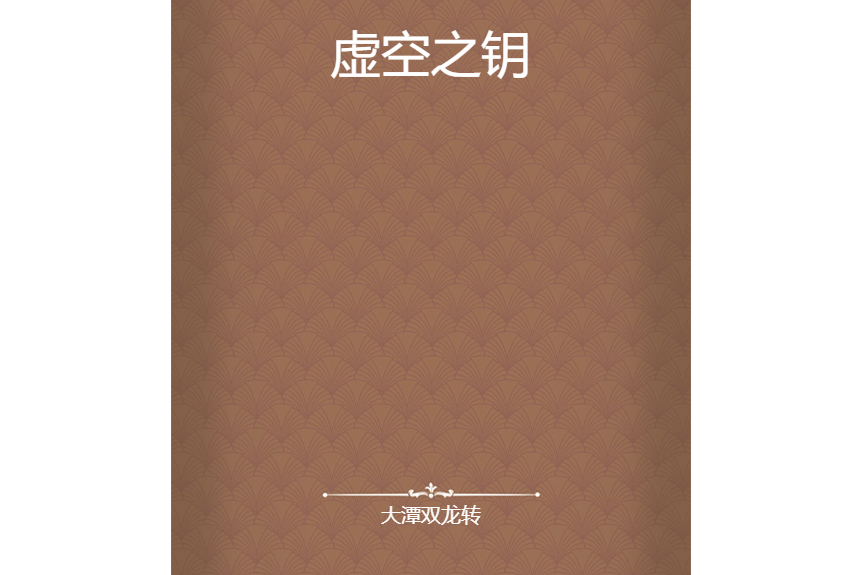 虛空之鑰