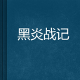 黑炎戰記