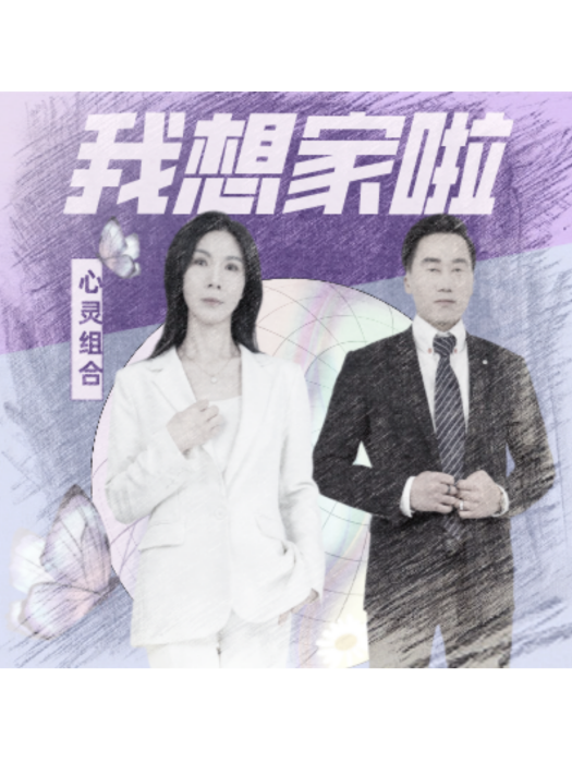 我想家啦(2025年心靈組合發行的專輯) 我想家啦(2025年心靈組合發行的專輯)