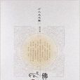 方立天文集：佛教哲學