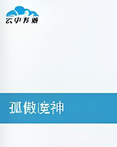 孤傲魔神