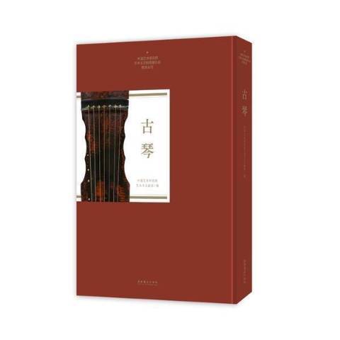 古琴(2021年文化藝術出版社出版的圖書) 古琴(2021年文化藝術出版社出版的圖書)