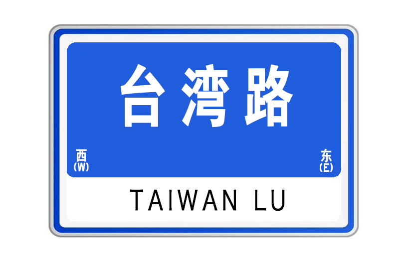 台灣路(山東省威海市台灣路)