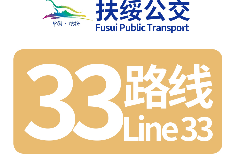 扶綏公交33路 扶綏公交33路