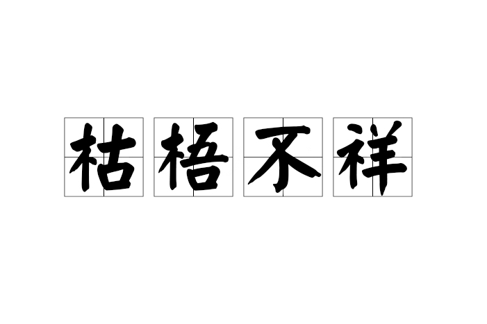 枯梧不祥 枯梧不祥