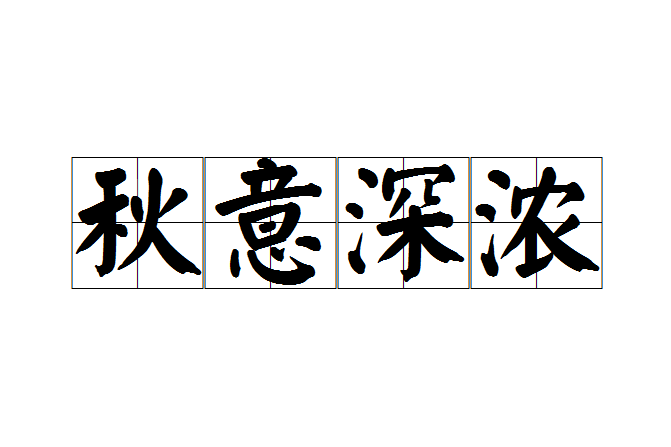 秋意深濃 秋意深濃