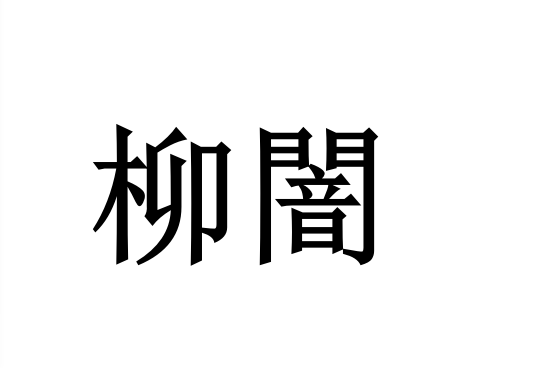 柳闇 柳闇