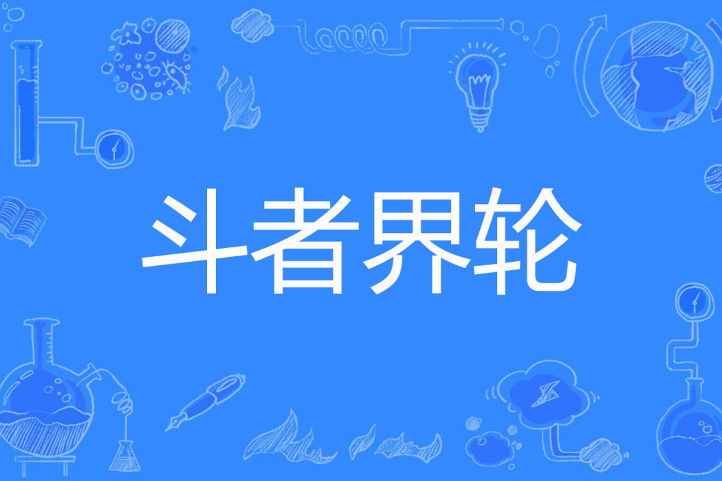 斗者界輪 斗者界輪