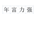 年富力強