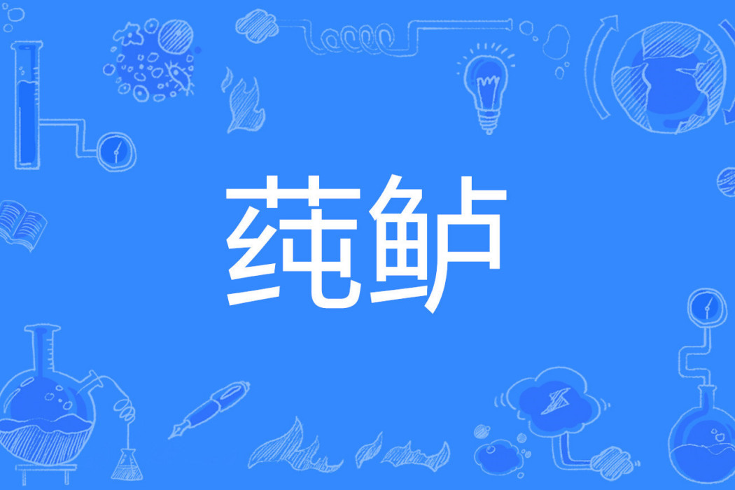 蓴鱸