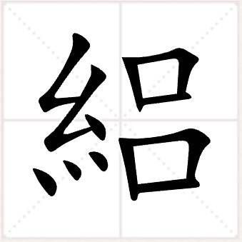 絽 絽