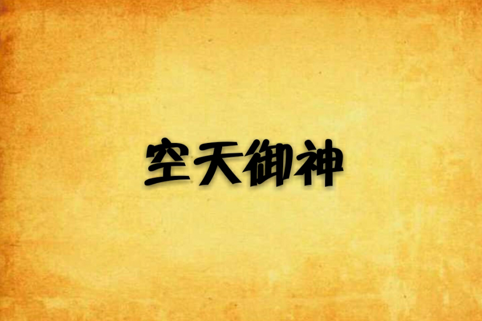 空天御神