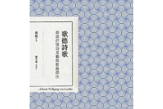 歌德詩歌 歌德詩歌