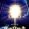 高維穿梭者 高維穿梭者