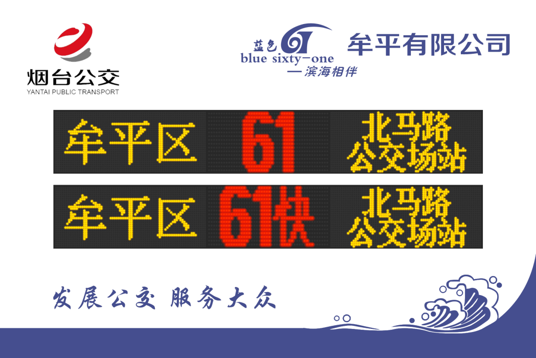 煙臺公交61路 煙臺公交61路