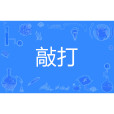 敲打 敲打