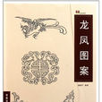 中國傳統圖案資料彙編：龍鳳圖案