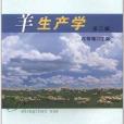 羊生產學 羊生產學
