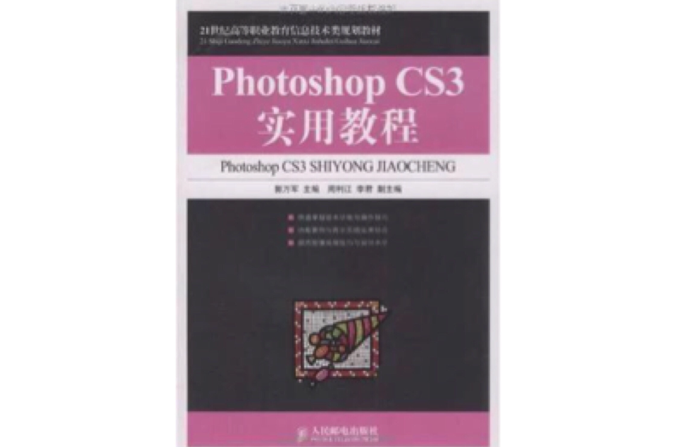 Photoshop CS3實用教程
