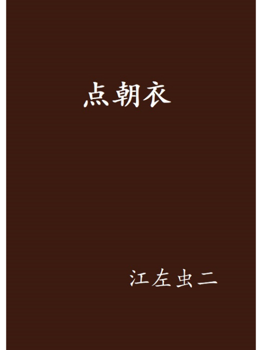 點朝衣(江左蟲二創作的網路小說) 點朝衣(江左蟲二創作的網路小說)