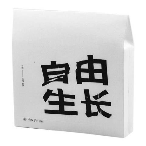 自由生長(2018年重慶大學出版社出版的圖書) 自由生長(2018年重慶大學出版社出版的圖書)