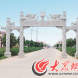 曹縣十三村 曹縣十三村