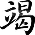 竭姓 竭姓