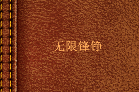 無限鋒錚 無限鋒錚