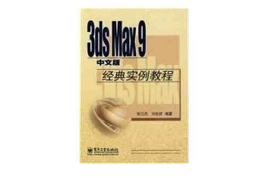3dsMax9中文版經典實例教程