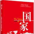 國家(何建明長篇紀實文學) 國家(何建明長篇紀實文學)