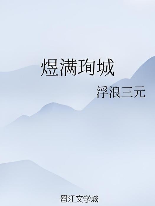 煜滿珣城 煜滿珣城