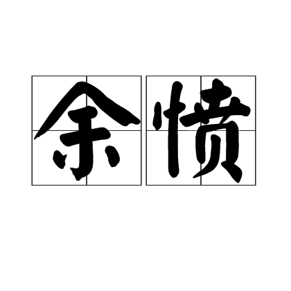 余憤 余憤