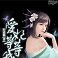 愛妃等等我 愛妃等等我