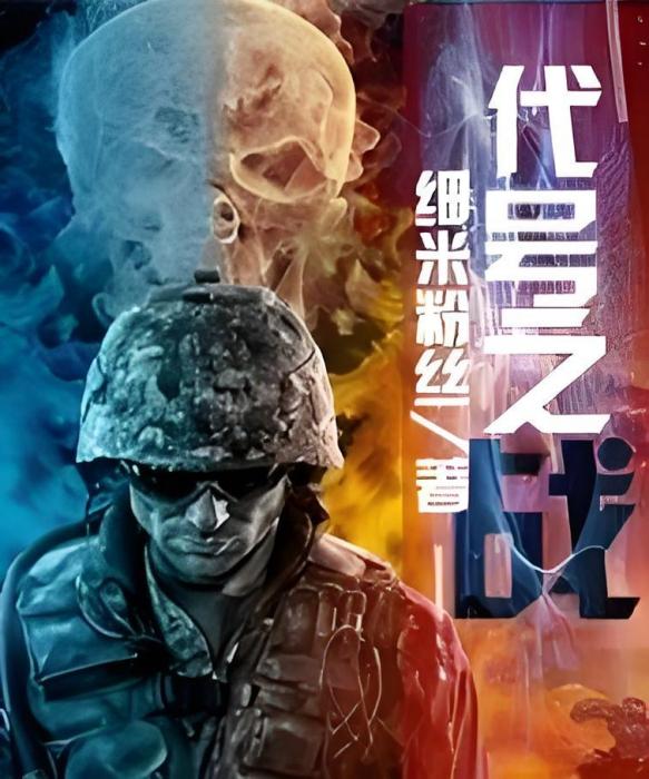 代號之戰 代號之戰