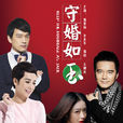 守婚如玉 守婚如玉