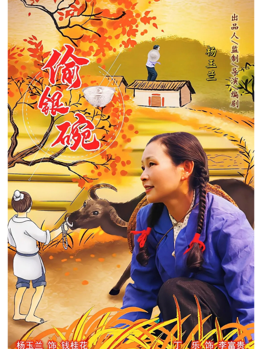 偷銀碗 偷銀碗