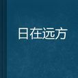 日在遠方 日在遠方