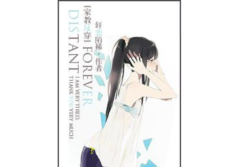 [家教反穿]Distant Forever