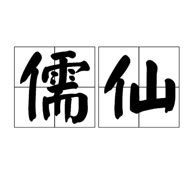 儒仙(漢語辭彙)