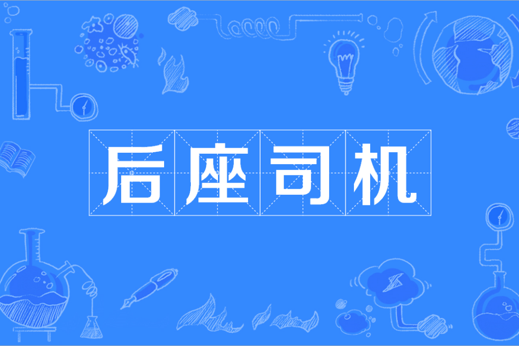 后座司機 后座司機