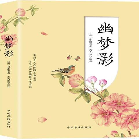 幽夢影(2019年中國華僑出版社出版的圖書) 幽夢影(2019年中國華僑出版社出版的圖書)