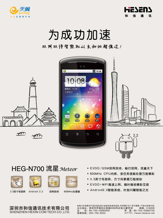和信N700 和信N700